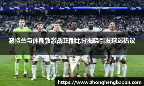 波特兰与休斯敦激战正酣比分揭晓引发球迷热议