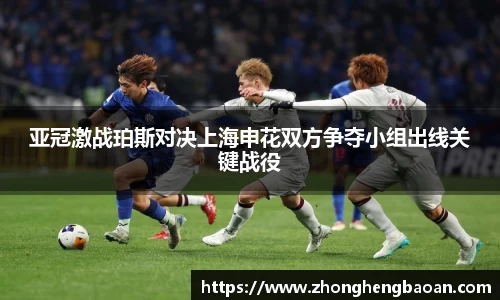 亚冠激战珀斯对决上海申花双方争夺小组出线关键战役