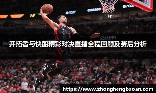 开拓者与快船精彩对决直播全程回顾及赛后分析