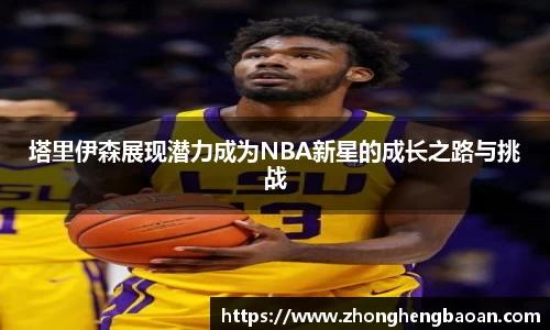 塔里伊森展现潜力成为NBA新星的成长之路与挑战