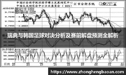 瑞典与韩国足球对决分析及赛前解盘预测全解析