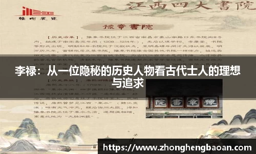 李禄：从一位隐秘的历史人物看古代士人的理想与追求