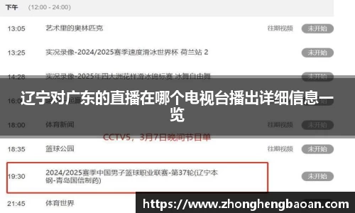 辽宁对广东的直播在哪个电视台播出详细信息一览