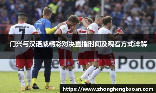 门兴与汉诺威精彩对决直播时间及观看方式详解