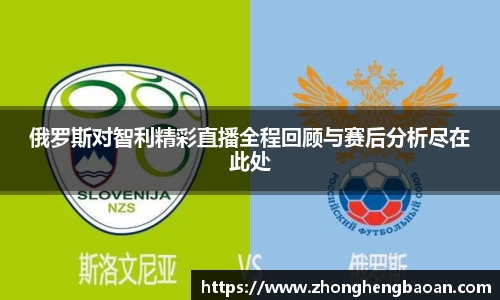 俄罗斯对智利精彩直播全程回顾与赛后分析尽在此处