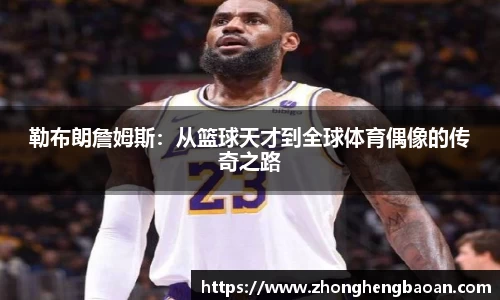 勒布朗詹姆斯：从篮球天才到全球体育偶像的传奇之路