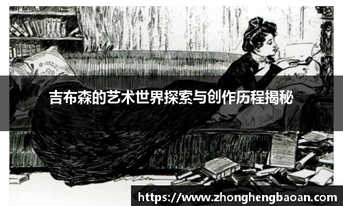 吉布森的艺术世界探索与创作历程揭秘