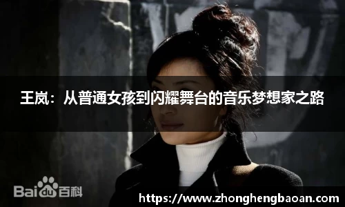 王岚：从普通女孩到闪耀舞台的音乐梦想家之路