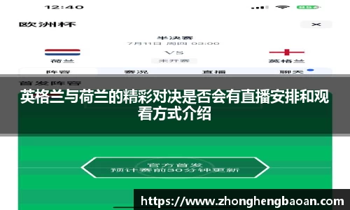 英格兰与荷兰的精彩对决是否会有直播安排和观看方式介绍