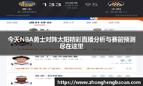 今天NBA勇士对阵太阳精彩直播分析与赛前预测尽在这里