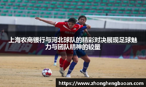 上海农商银行与河北球队的精彩对决展现足球魅力与团队精神的较量