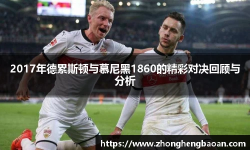 2017年德累斯顿与慕尼黑1860的精彩对决回顾与分析