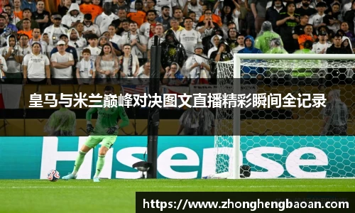 皇马与米兰巅峰对决图文直播精彩瞬间全记录